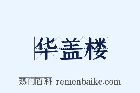 华盖楼是什么意思的图片